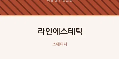 중림동 출장마사지 홈타이 라인에스테틱 | 마픽