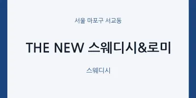서교동 출장마사지 홈타이 THE NEW 스웨디시&로미 | 마픽