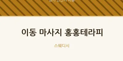 이동 출장마사지 홈타이 홍홍테라피 | 마픽