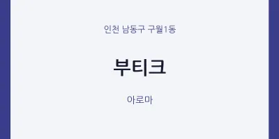구월1동 출장마사지 홈타이 부티크 | 마픽