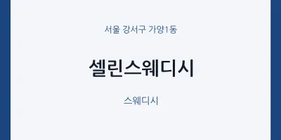 가양1동 출장마사지 홈타이 셀린스웨디시 | 마픽