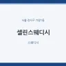 셀린스웨디시