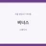 비너스