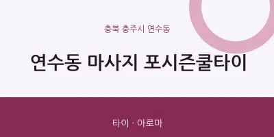 연수동 출장마사지 홈타이 포시즌쿨타이 | 마픽