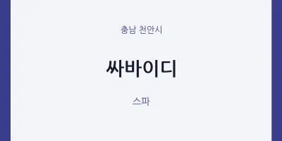 천안시 출장마사지 홈타이 싸바이디 | 마픽
