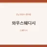 와우스웨디시