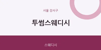 강서구 출장마사지 홈타이 투썸스웨디시 | 마픽