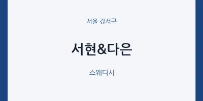 강서구 출장마사지 홈타이 서현&다은 | 마픽