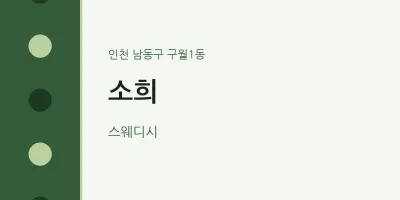 구월1동 출장마사지 홈타이 소희 | 마픽