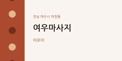 여천동 출장마사지 홈타이 여우마사지 | 마픽