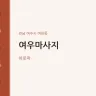 여우마사지