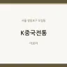 K중국전통