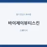 바이제이뷰티스킨