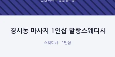 검암경서동 출장마사지 홈타이 1인샵 말랑스웨디시 | 마픽