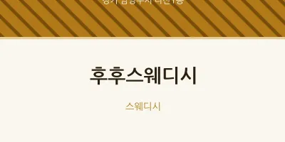 다산1동 출장마사지 홈타이 후후스웨디시 | 마픽