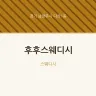 후후스웨디시