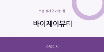 가양1동 출장마사지 홈타이 바이제이뷰티 | 마픽