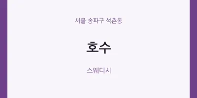 석촌동 출장마사지 홈타이 호수 | 마픽