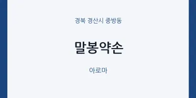 중방동 출장마사지 홈타이 말봉약손 | 마픽