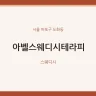 아벨스웨디시테라피