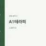 A1테라피