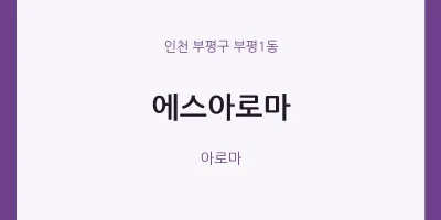 부평1동 출장마사지 홈타이 에스아로마 | 마픽