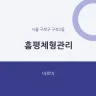 흠평체형관리