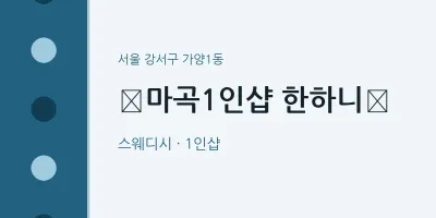 가양1동 출장마사지 홈타이 ​마곡1인샵 한하니﻿ | 마픽