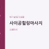 사이공힐링마사지