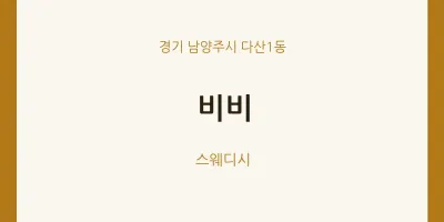 다산1동 출장마사지 홈타이 비비 | 마픽
