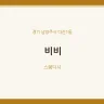 비비