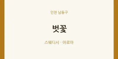 남동구 출장마사지 홈타이 벗꽃 | 마픽