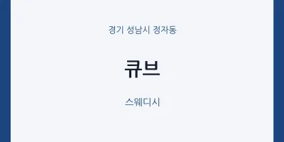 정자동 출장마사지 홈타이 큐브 | 마픽