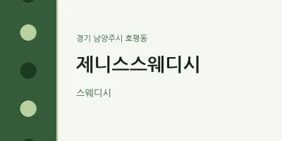 호평동 출장마사지 홈타이 제니스스웨디시 | 마픽