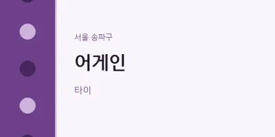 송파구 출장마사지 홈타이 어게인 | 마픽