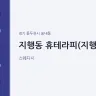 지행동 휴테라피(지행역)