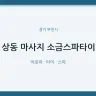 상동 마사지 소금스파타이