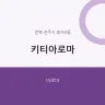 키티아로마