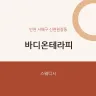 바디온테라피