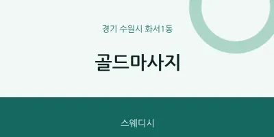 화서1동 출장마사지 홈타이 골드마사지 | 마픽