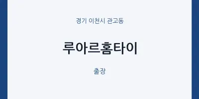 관고동 출장마사지 루아르홈타이 | 마픽