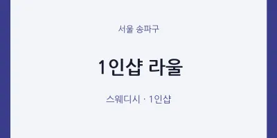 송파구 출장마사지 홈타이 1인샵 라울 | 마픽