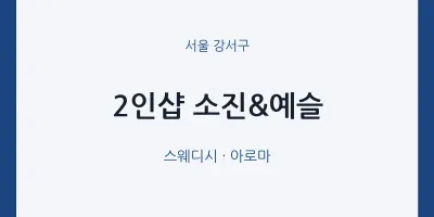 강서구 출장마사지 홈타이 2인샵 소진&예슬 | 마픽