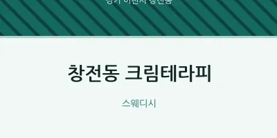 창전동 출장마사지 홈타이 크림테라피 | 마픽