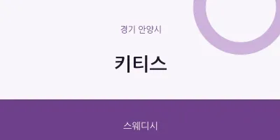 안양시 출장마사지 홈타이 키티스 | 마픽