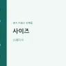 사이즈