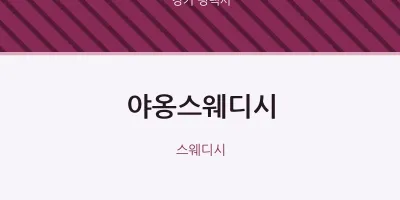 평택시 출장마사지 홈타이 야옹스웨디시 | 마픽
