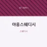 야옹스웨디시