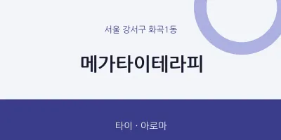 화곡1동 출장마사지 홈타이 메가타이테라피 | 마픽