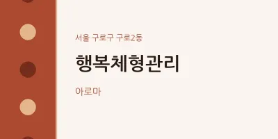 구로2동 출장마사지 홈타이 행복체형관리 | 마픽